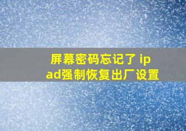 屏幕密码忘记了 ipad强制恢复出厂设置